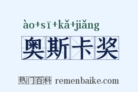 奥斯卡奖是什么意思的图片
